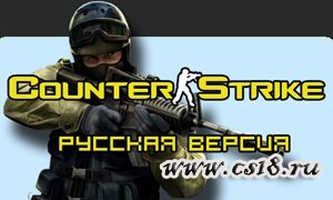Скачать Полный Русификатор Counter Strike 1.6